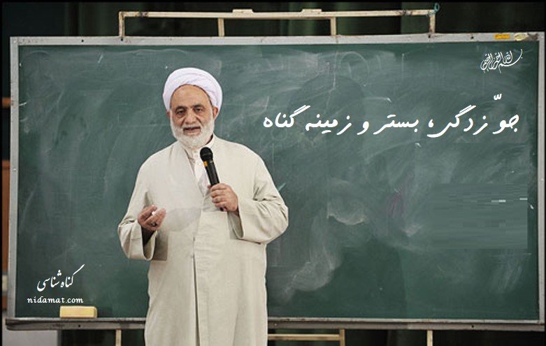 جوّ زدگی، بستر و زمینه گناه جوّ زدگی، بستر و زمینه گناه/درسهایی از قرآن حاج آقا قرائتی متن و صوت