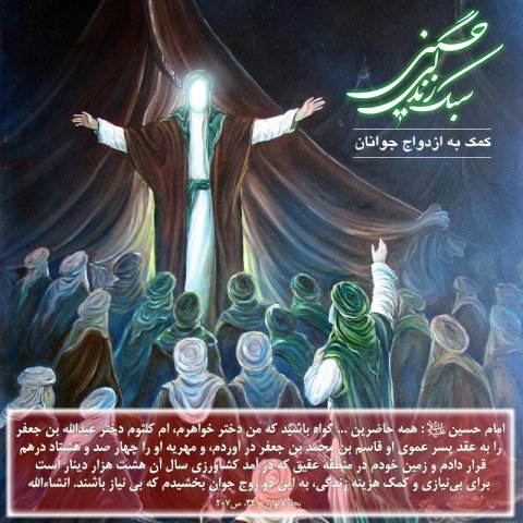 سبک زندگی حسینی /کمک به ازدواج جوانان