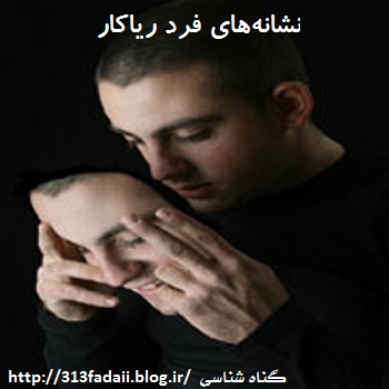 D986D8B4D8A7D986D987E2808CD987D8A7DB8C D981D8B1D8AF D8B1DB8CD8A7DAA9D8A7D8B1 1 نشانههای فرد ریاکار