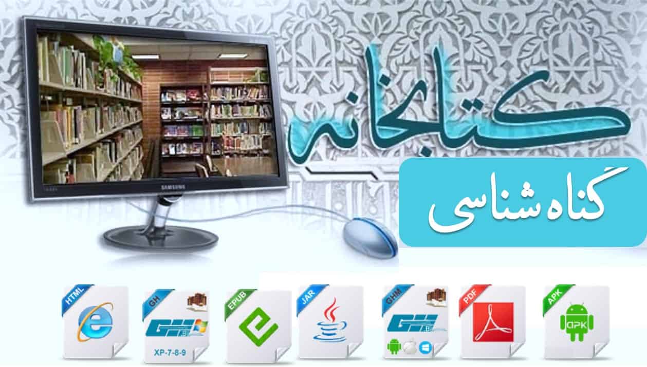 imam mahD984di library 1 کتابخانه تخصصی گناه شناسی ( دانلود ده ها کتاب در موضوع گناه ، توبه ، ازدواج ، جوانان و ...)