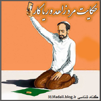 %D8%B1%DB%8C%D8%A7%DA%A9%D8%A7%D8%B1 حکایت مـرد زاهـد و ریـا کــار