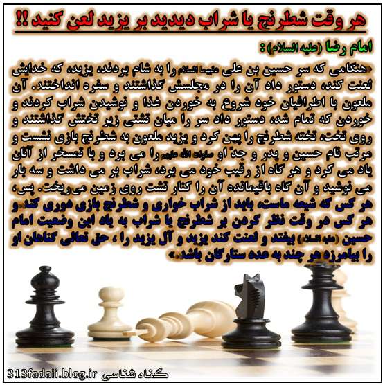 %D8%B4%D8%B1%D8%A7%D8%A8 %D9%88 %D8%B4%D8%B7%D8%B1%D9%86%D8%AC هر وقت شطرنج یا شراب دیدید بر یزید لعن کنید !!