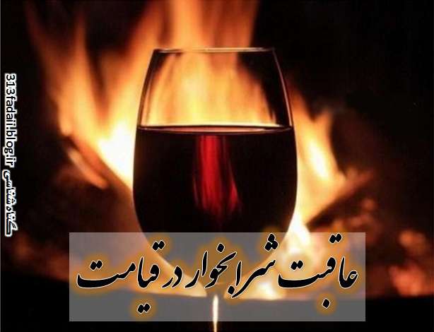شراب خوار در قیامت چگونه محشور خواهد شد؟