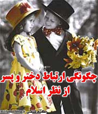 %DA%86%DA%AF%D9%88%D9%86%DA%AF%DB%8C %D8%A7%D8%B1%D8%AA%D8%A8%D8%A7%D8%B7 چگونگی ارتباط دختر و پسر از نظر اسلام