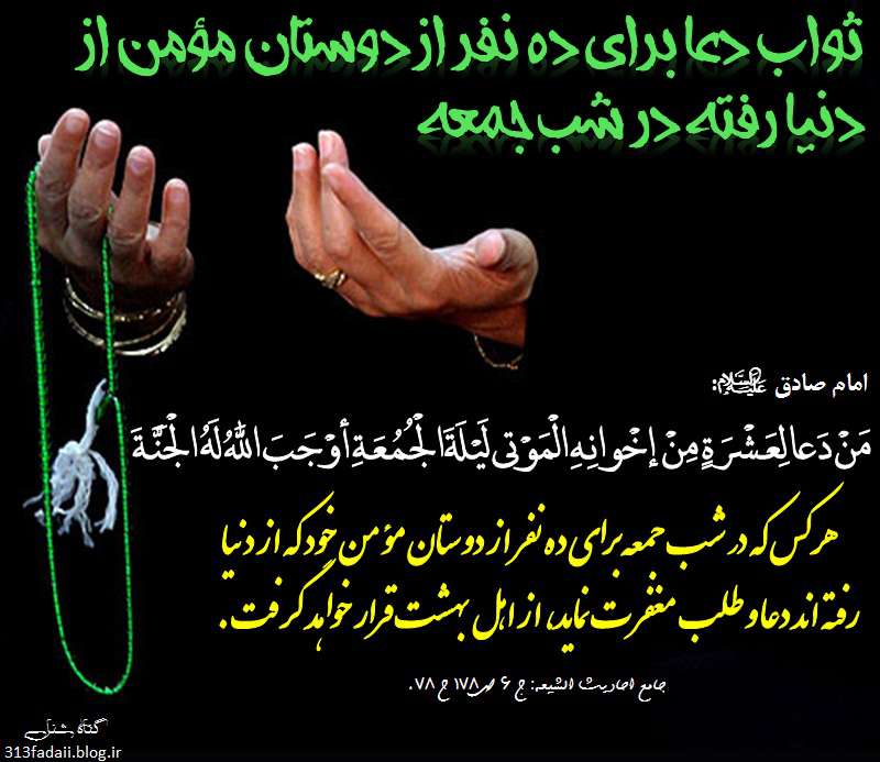 ثواب دعا برای ده نفر از دوستان مؤمن از دنیا رفته در شب جمعه گناه شناسی