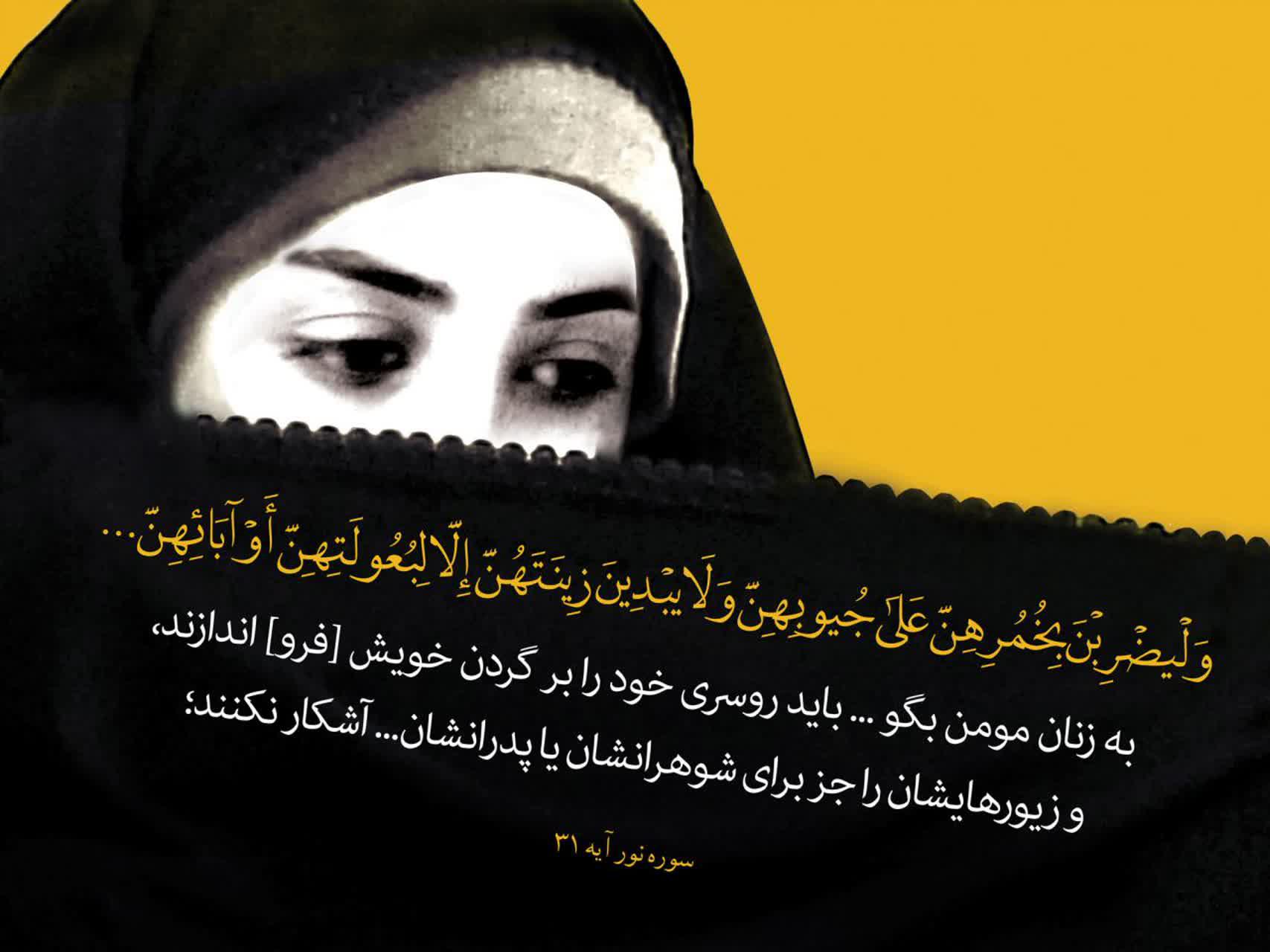 حجاب کامل دستور حجاب در کجای قرآن آمده است؟