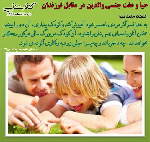 حیا و عفت جنسی والدین در مقابل فرزندان