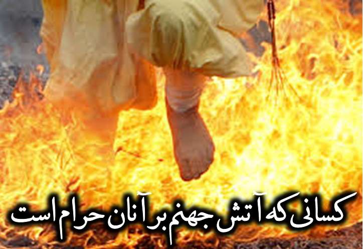 کسانی که آتش جهنم بر آنان حرام است